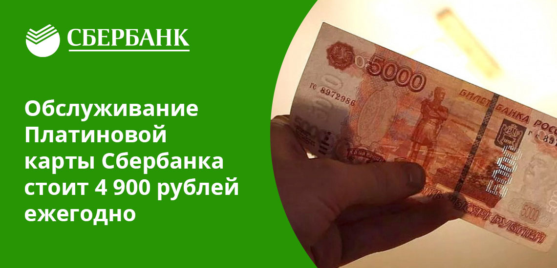 На карту Сбербанк Platinum можно оформить дополнительные карты, обслуживание каждой из них обойдется в 2500 рублей в год