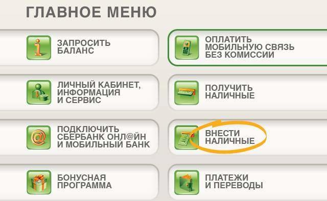 Главное меню банкомата Сбербанка