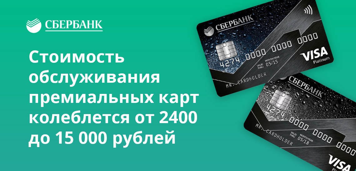 Стоимость обслуживания премиальных карт составляет от 2400 до 15000 рублей