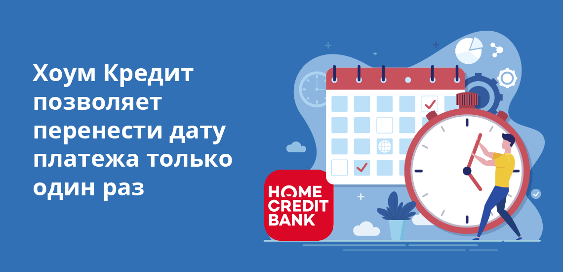 Home Credit позволяет перенести дату платежа только один раз