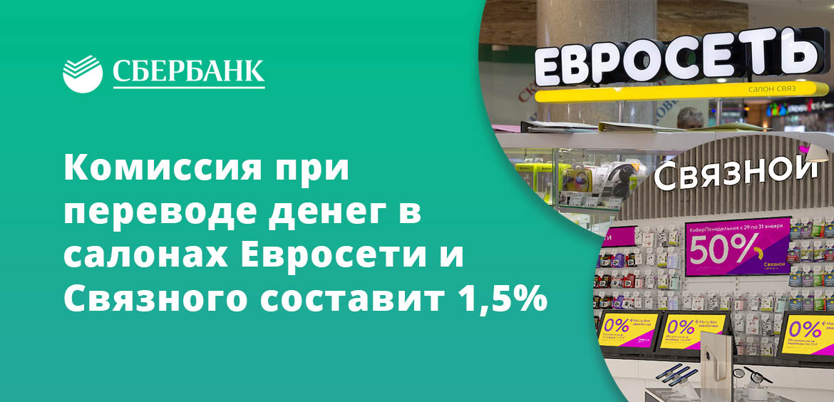 Комиссия за перевод денег в салонах «Евросеть» и «Связной» составит 1,5%
