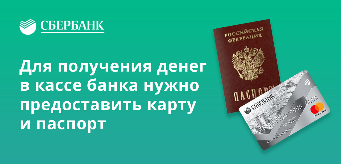 Для получения денег в кассе банка необходимо предоставить карту и паспорт