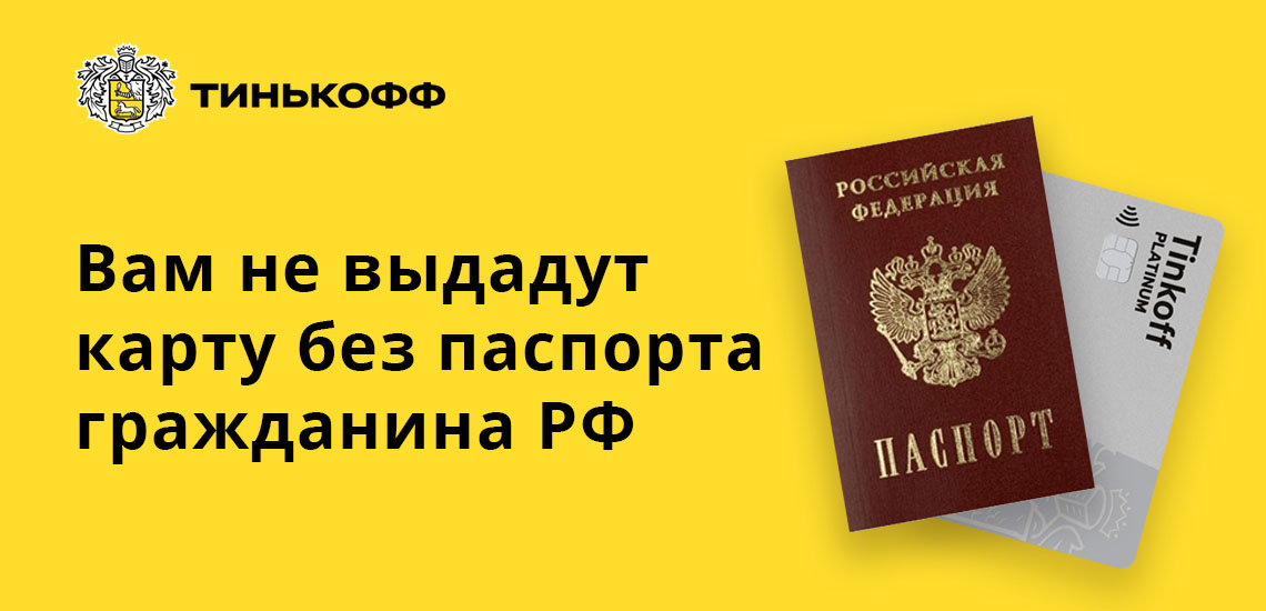 Вам не выдадут карту без паспорта гражданина РФ