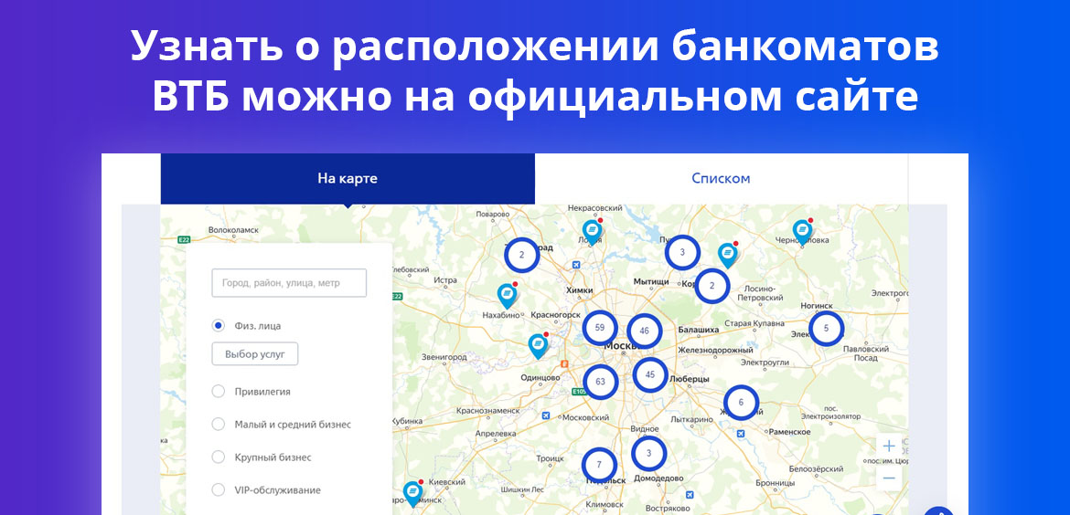Узнать местонахождение банкоматов ВТБ можно на официальном сайте