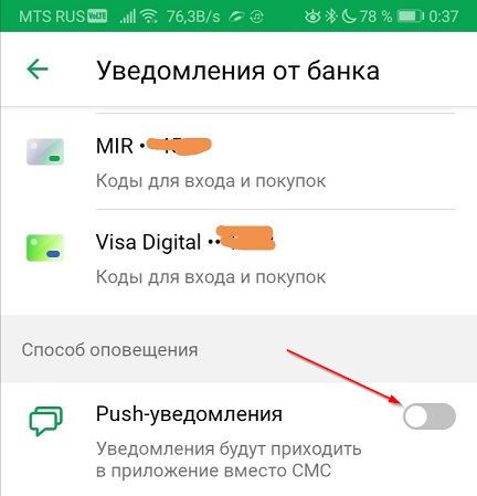 Переключиться с SMS на push-уведомления в Сбербанке
