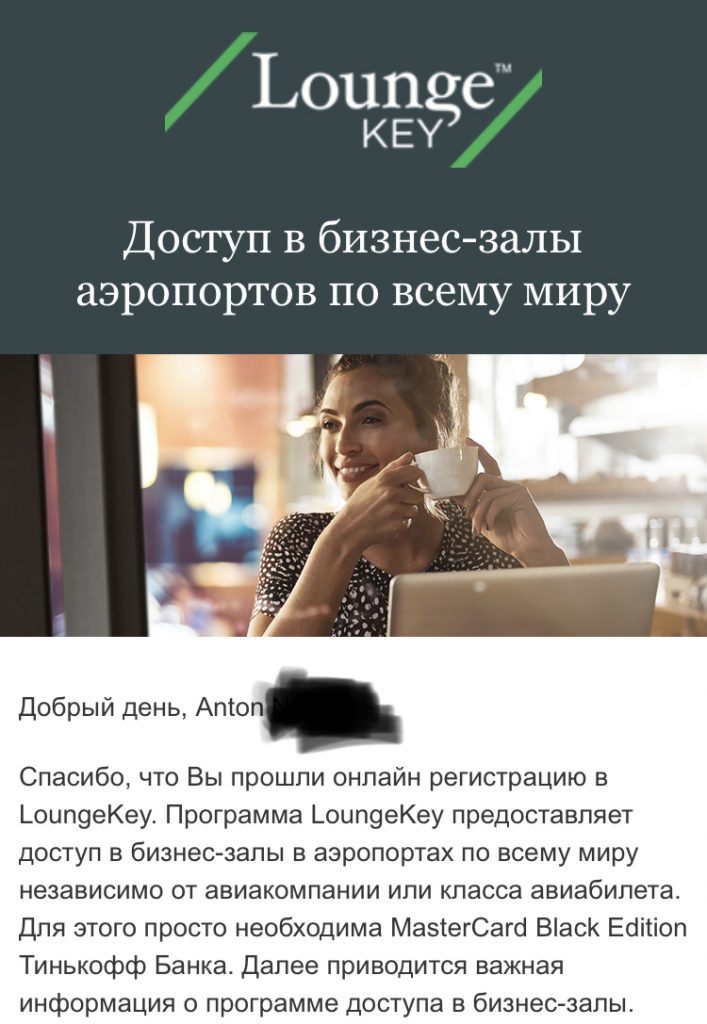 Письмо о регистрации LoungeKey