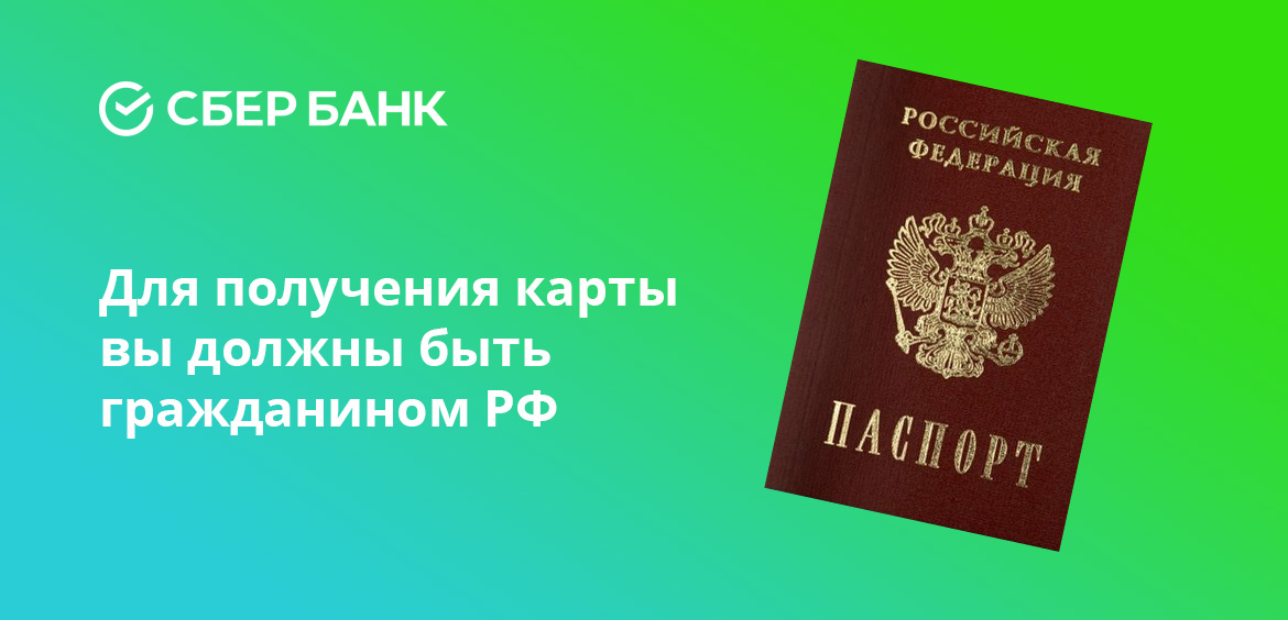 Для получения карты необходимо быть гражданином РФ