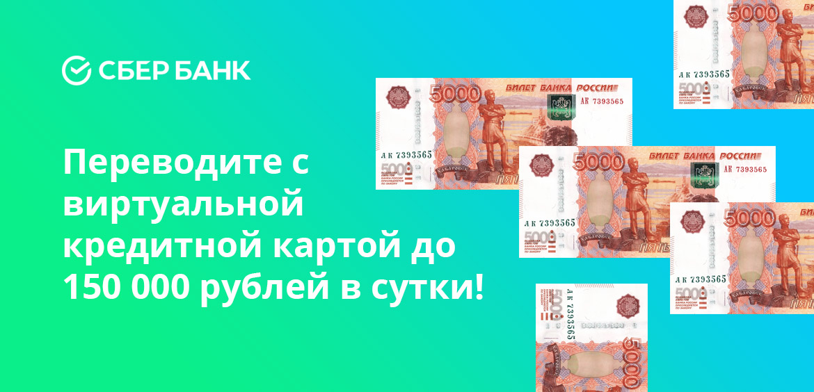 Перевод с виртуальной кредитной карты до 150 000 рублей в сутки!