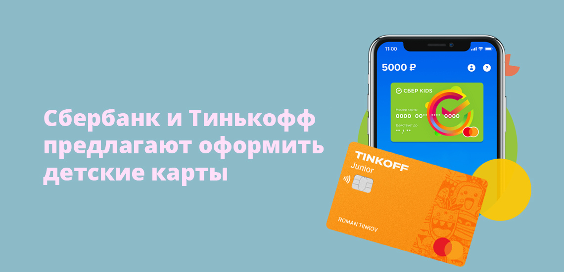 Сбербанк и Тинькофф Банк предлагают выпуск детских карт