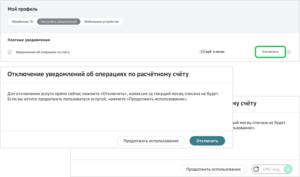 Как отключить смс-уведомление о транзакциях на 60 рублей в приложении в Сбербанк Онлайн