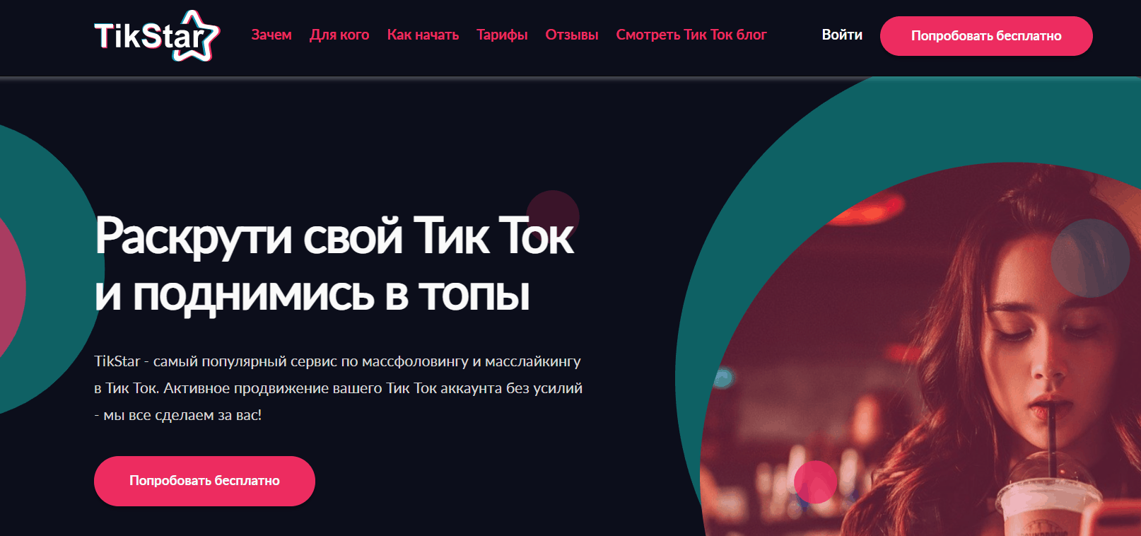 TikStar - продвижение в TikTok