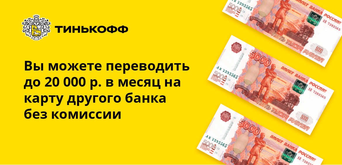 Вы можете переводить до 20000 рублей в месяц на карту другого банка без комиссии