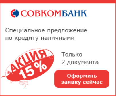 Заявка на получение кредита в Совкомбанке