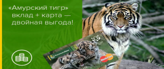 Дебетовая карта Амурский тигр для депозита от Россельхозбанка: условия, отзывы
