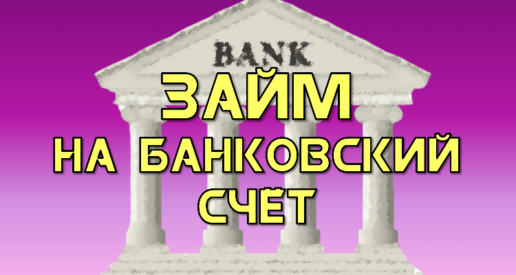 ссуда на банковский счет