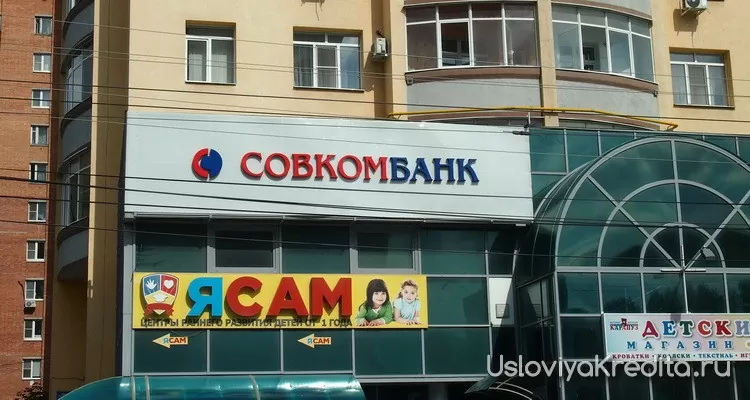Беспроблемный кредит 12% в Совкомбанке
