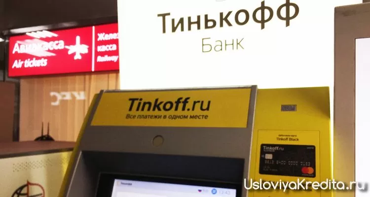 Тинькофф выдает кредитные карты на паспорт с 18 лет