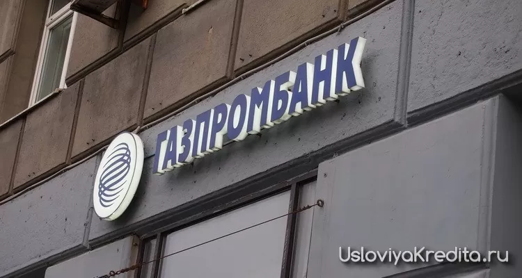 Надежная касса в Газпромбанке от 9,8% годовых